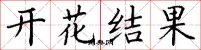 丁謙開花結果楷書怎么寫