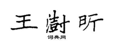 袁強王澍昕楷書個性簽名怎么寫