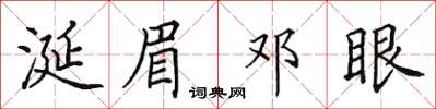 田英章涎眉鄧眼楷書怎么寫