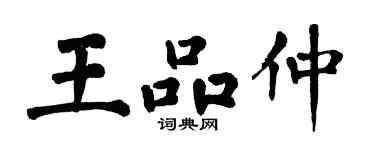 翁闓運王品仲楷書個性簽名怎么寫