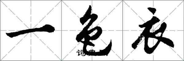 胡問遂一色衣行書怎么寫