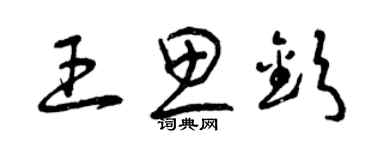 曾慶福王思欽草書個性簽名怎么寫