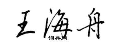 王正良王海舟行書個性簽名怎么寫