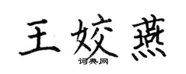 何伯昌王姣燕楷書個性簽名怎么寫