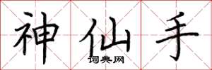 荊霄鵬神仙手楷書怎么寫