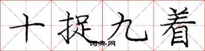 龐中華十捉九著楷書怎么寫
