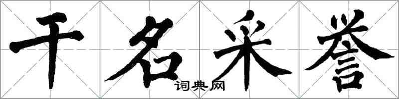 翁闓運乾名采譽楷書怎么寫