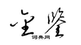 梁錦英金鑒草書個性簽名怎么寫