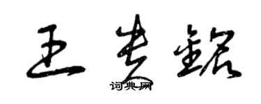 曾慶福王貴銘草書個性簽名怎么寫