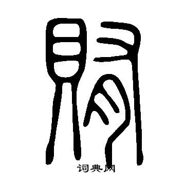 說文解字寫的賄