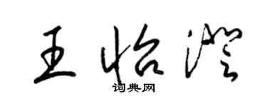 梁錦英王怡澄草書個性簽名怎么寫