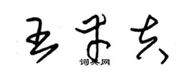 朱錫榮王幸夫草書個性簽名怎么寫