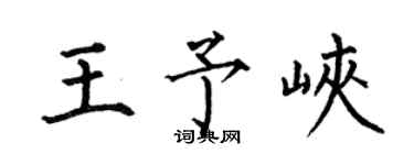 何伯昌王予峽楷書個性簽名怎么寫