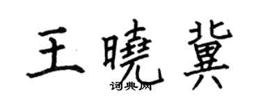 何伯昌王曉冀楷書個性簽名怎么寫
