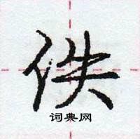 龐中華寫的硬筆行書佚