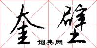 奎文的意思_奎文的解釋_國語詞典