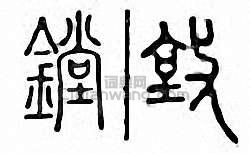 金石大字典的篆刻印章鏜