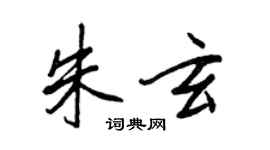 王正良朱玄行書個性簽名怎么寫