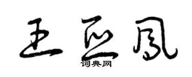 曾慶福王亞鳳草書個性簽名怎么寫