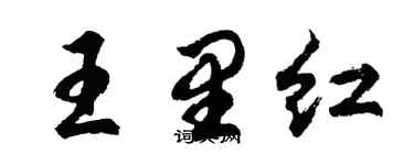 胡問遂王里紅行書個性簽名怎么寫