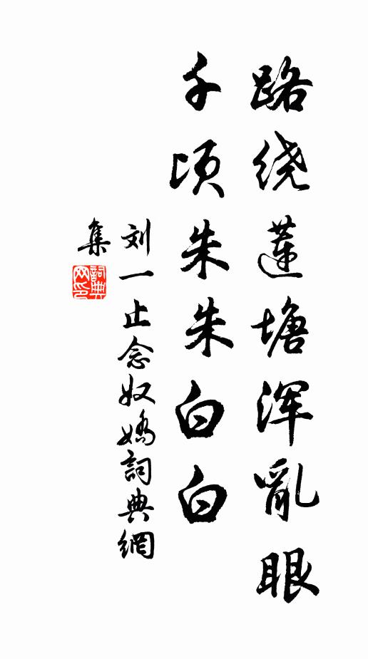 坐看百花開落遍，依然山色對清廬 詩詞名句