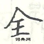 駱恆光寫的硬筆楷書全