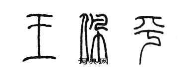 陳墨王佩平篆書個性簽名怎么寫