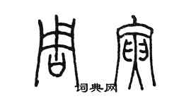 陳墨周寅篆書個性簽名怎么寫