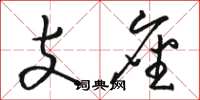 駱恆光支座草書怎么寫