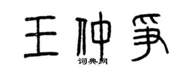 曾慶福王仲爭篆書個性簽名怎么寫