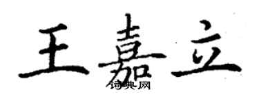 丁謙王嘉立楷書個性簽名怎么寫