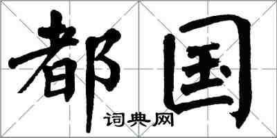 翁闓運都國楷書怎么寫