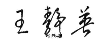 駱恆光王靜英草書個性簽名怎么寫