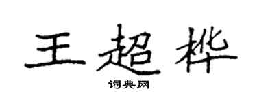 袁強王超樺楷書個性簽名怎么寫