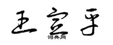 曾慶福王宣平草書個性簽名怎么寫