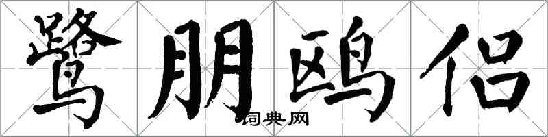 翁闓運鷺朋鷗侶楷書怎么寫