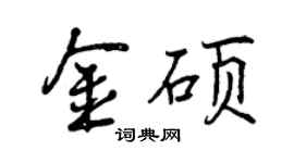 曾慶福金碩行書個性簽名怎么寫
