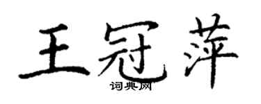丁謙王冠萍楷書個性簽名怎么寫