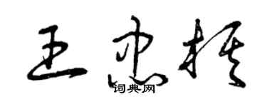 曾慶福王忠棋草書個性簽名怎么寫