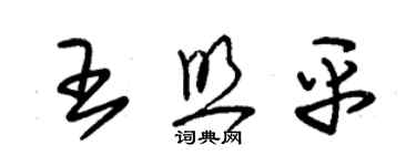 朱錫榮王照平草書個性簽名怎么寫