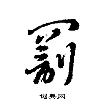 笙草書書法_笙字書法_草書字典