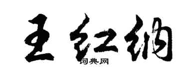 胡問遂王紅納行書個性簽名怎么寫