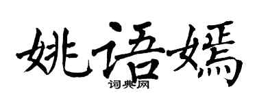 翁闓運姚語嫣楷書個性簽名怎么寫