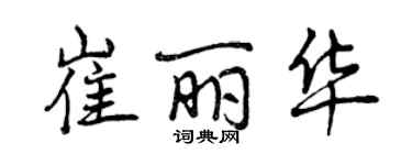 曾慶福崔麗華行書個性簽名怎么寫