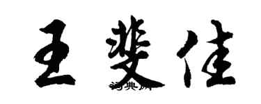 胡問遂王斐佳行書個性簽名怎么寫