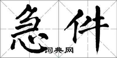 翁闓運急件楷書怎么寫