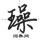 田英章寫的硬筆行書璪