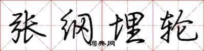 荊霄鵬張綱埋輪行書怎么寫