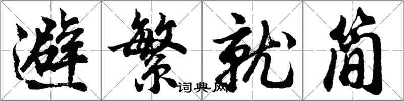 胡問遂避繁就簡行書怎么寫