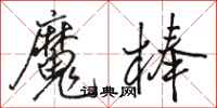 駱恆光魔棒行書怎么寫